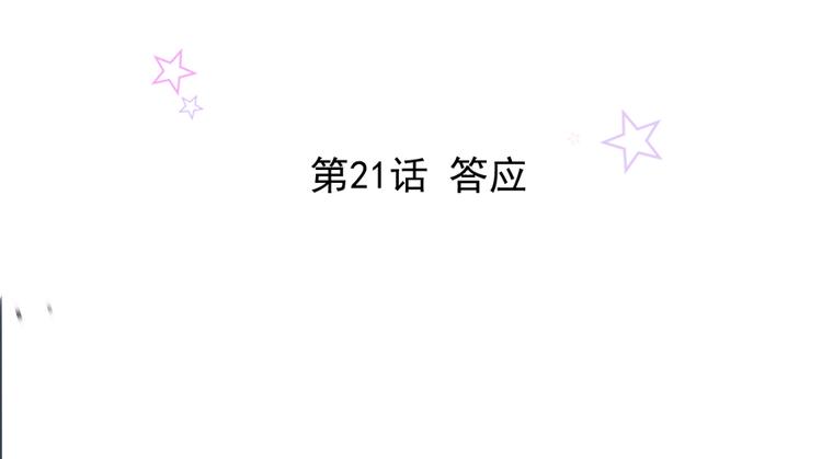 总裁大叔不可以漫画,第21话 答应2图