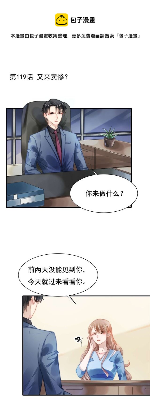 总裁大叔不可以漫画,第119话又来卖惨？1图