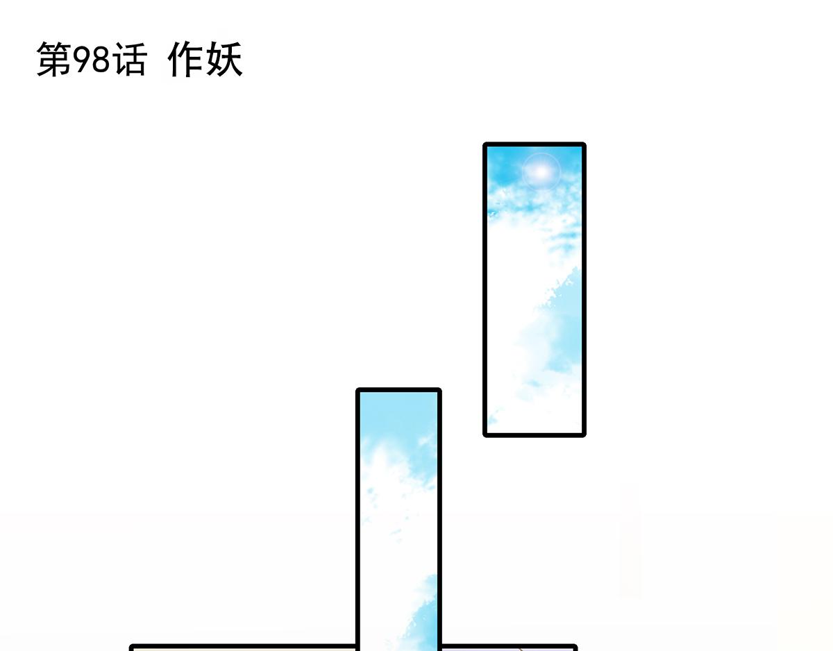 总裁大叔不可以漫画,第98话作妖1图