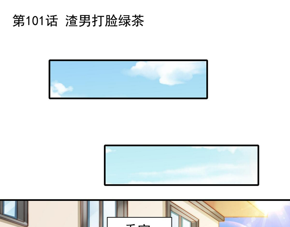 总裁大叔不可以漫画,第101话渣男打脸绿茶1图