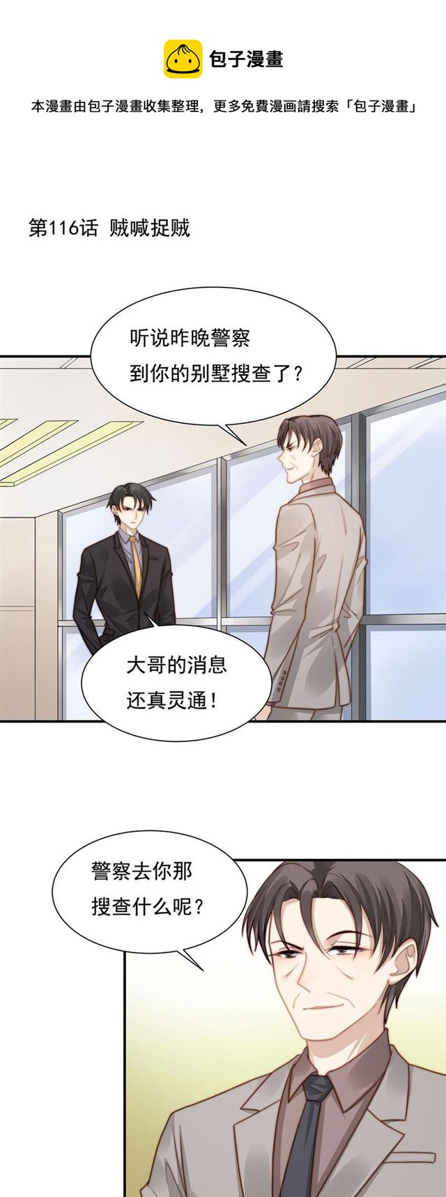 总裁大叔不可以漫画,第116话贼喊捉贼1图