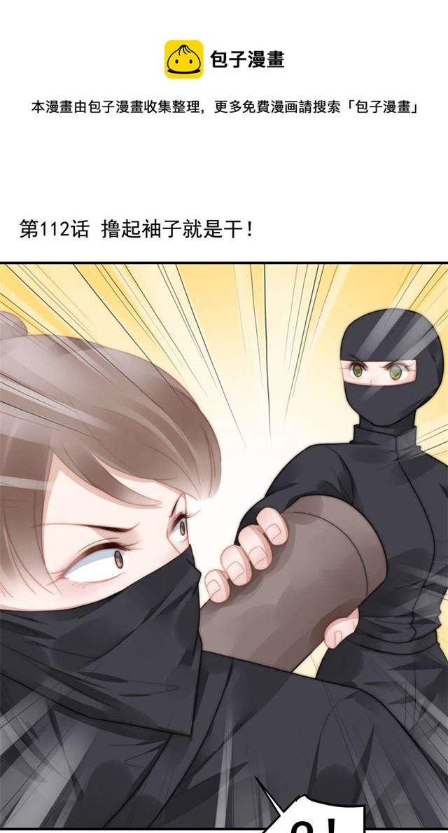 总裁大叔不可以漫画,第112话撸起袖子就是干1图