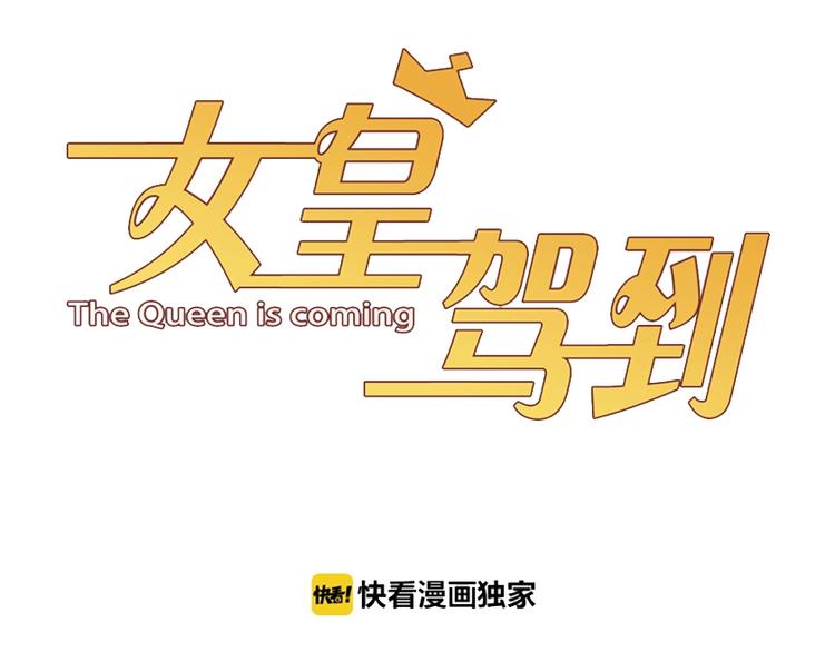 女皇驾到漫画,第23话 女皇被攻略？1图