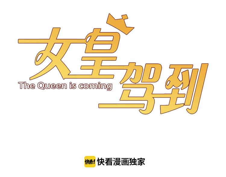 女皇驾到漫画,第2话 渣攻女皇&amp;奶狗总裁？1图