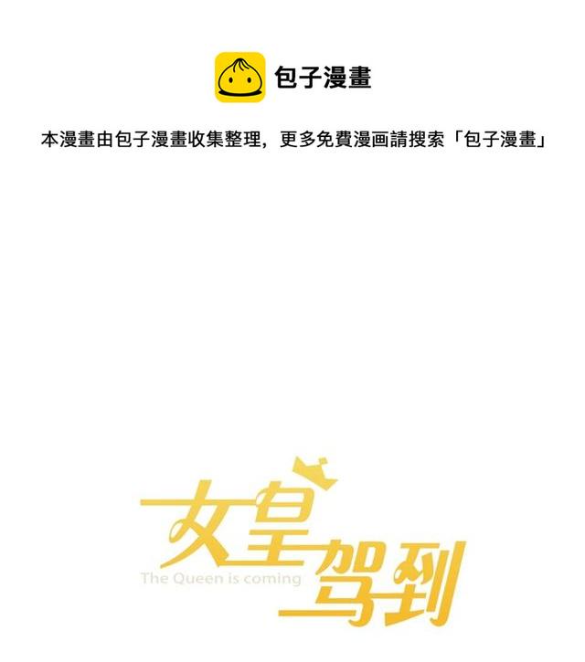 女皇驾到漫画,第39话热搜?1图