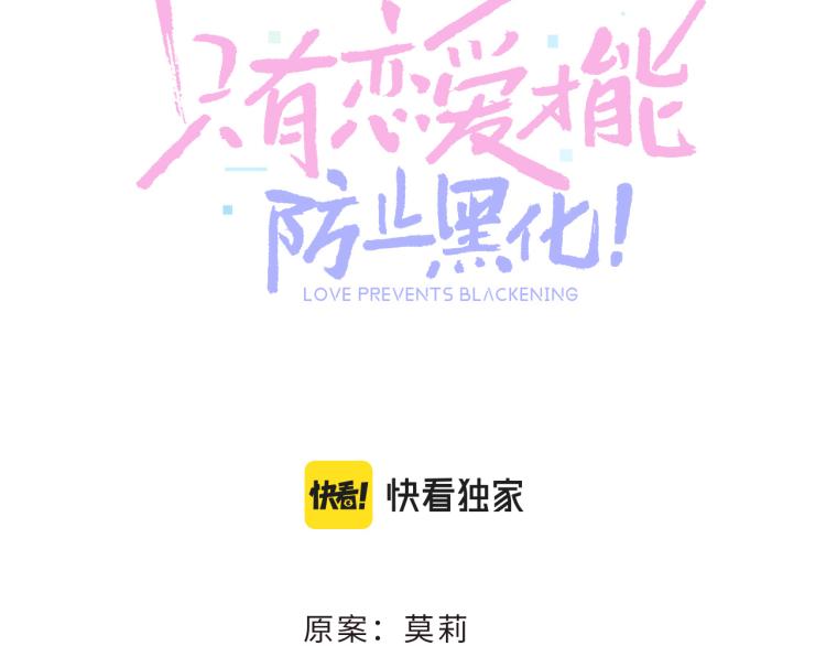 只有恋爱才能防止黑化免费下拉式漫画,第10话 见家长1图
