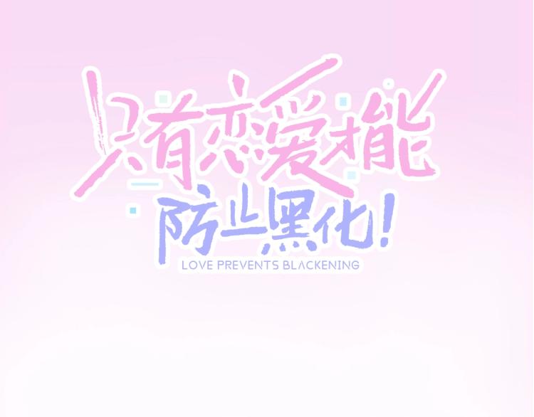 只有恋爱才能防止黑化免费下拉式漫画,即将上架1图