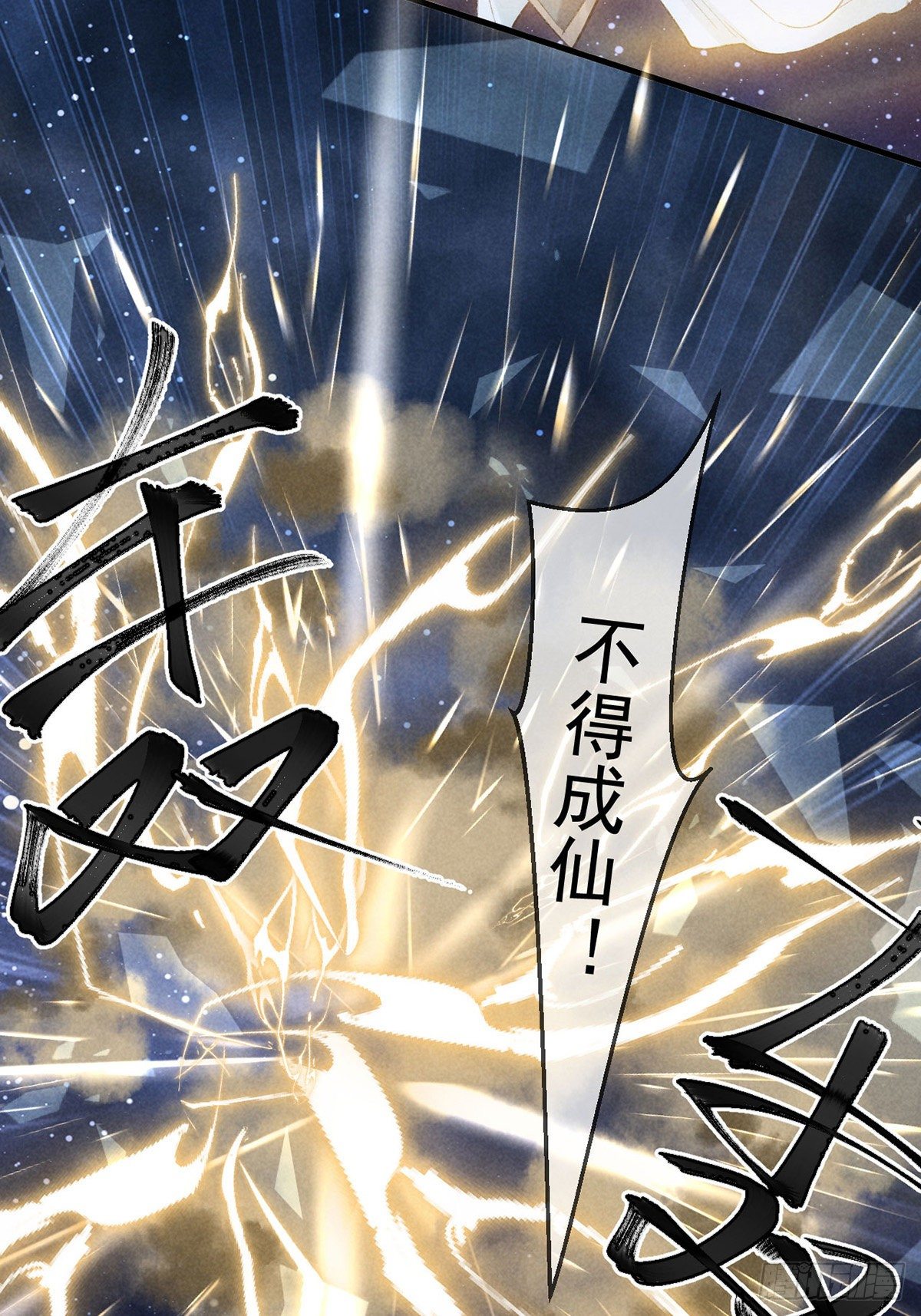 徒谋不轨全文免费阅读漫画,第72话 不得成仙1图