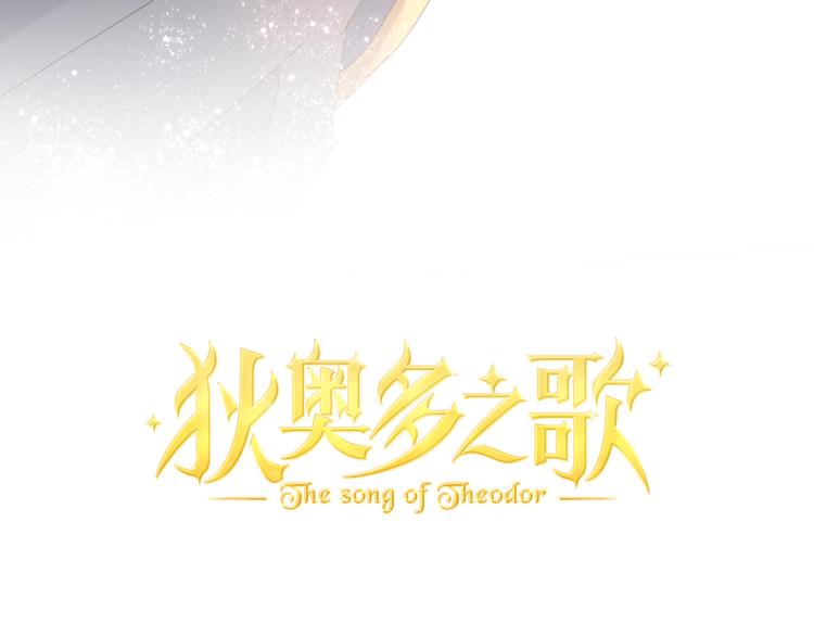 狄奥多之歌漫画,第56话 灼热的你1图