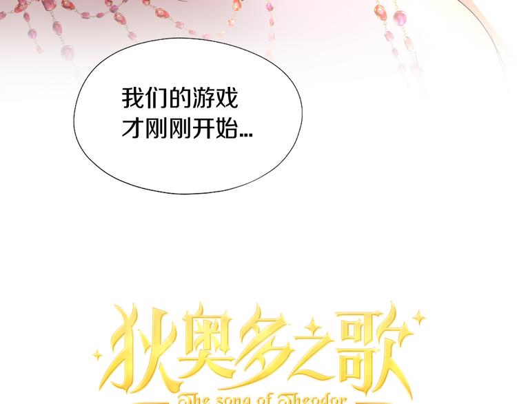 狄狄奥多之歌漫画,第84话 冷酷还是温柔？2图