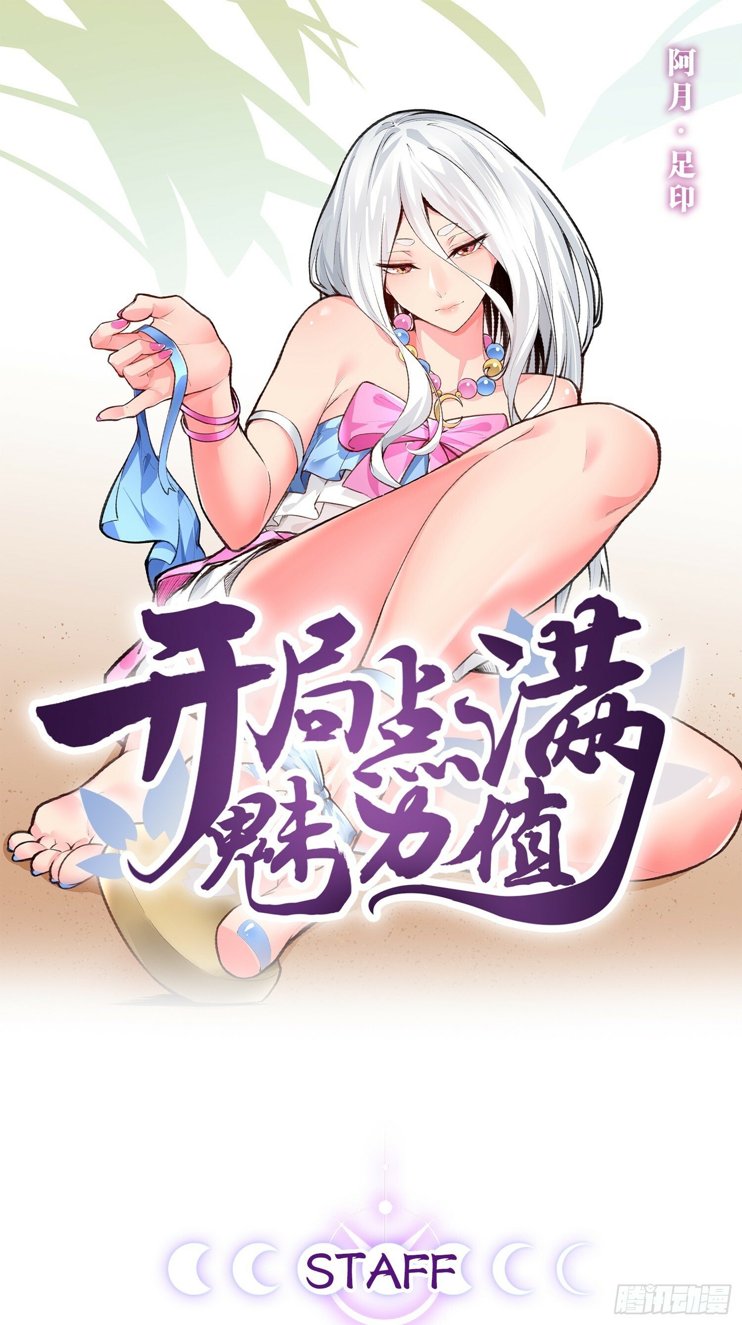 开局点满魅力值洛丽塔漫画,86.烈火中烧1图