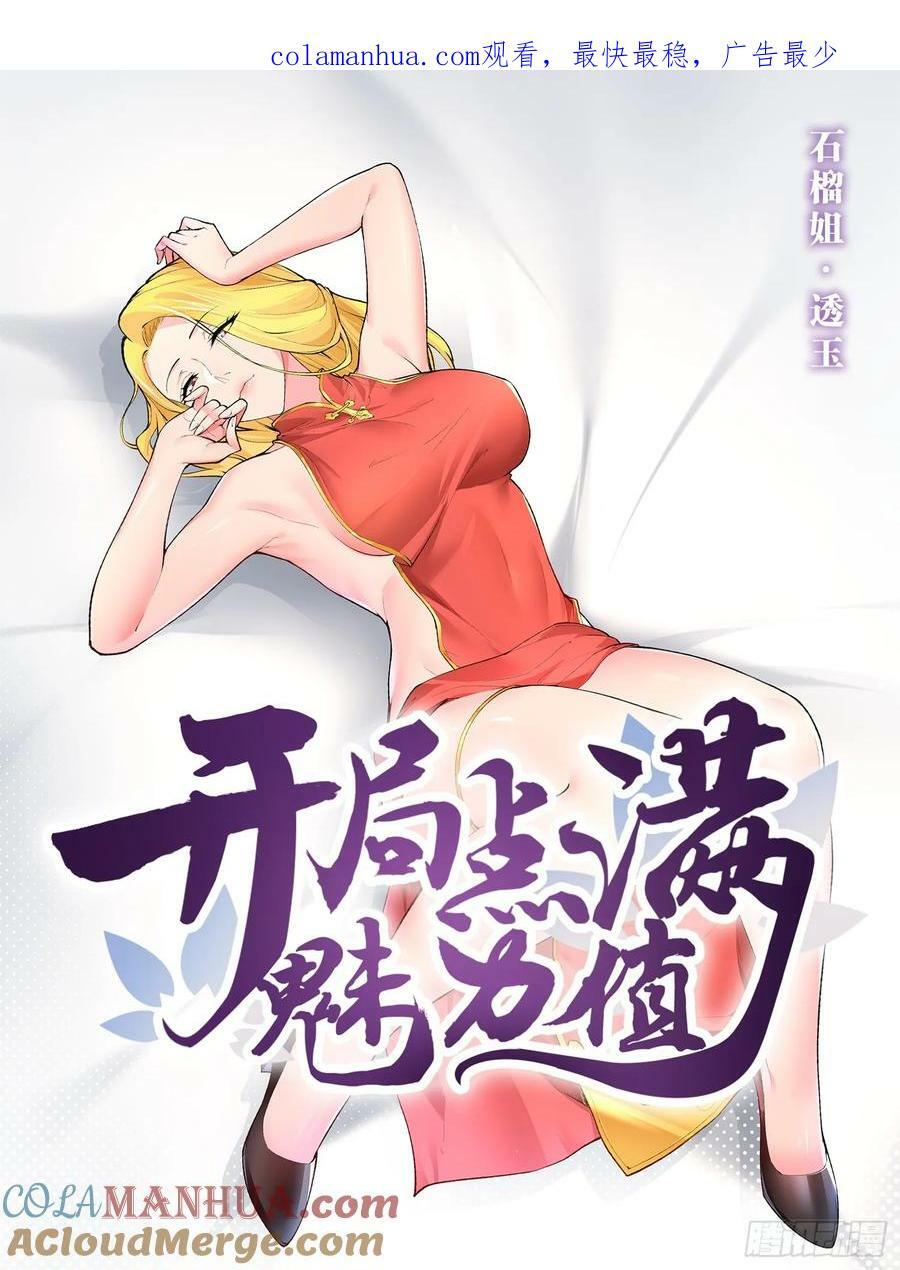 开局点满魅力值免费观看动漫完整版漫画,97.熟门熟客1图