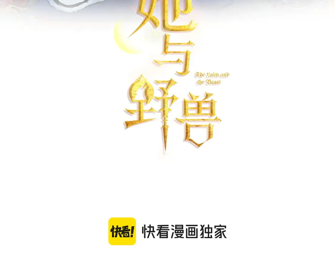 她与野兽漫画免费漫画,第133话 走入了死胡同1图