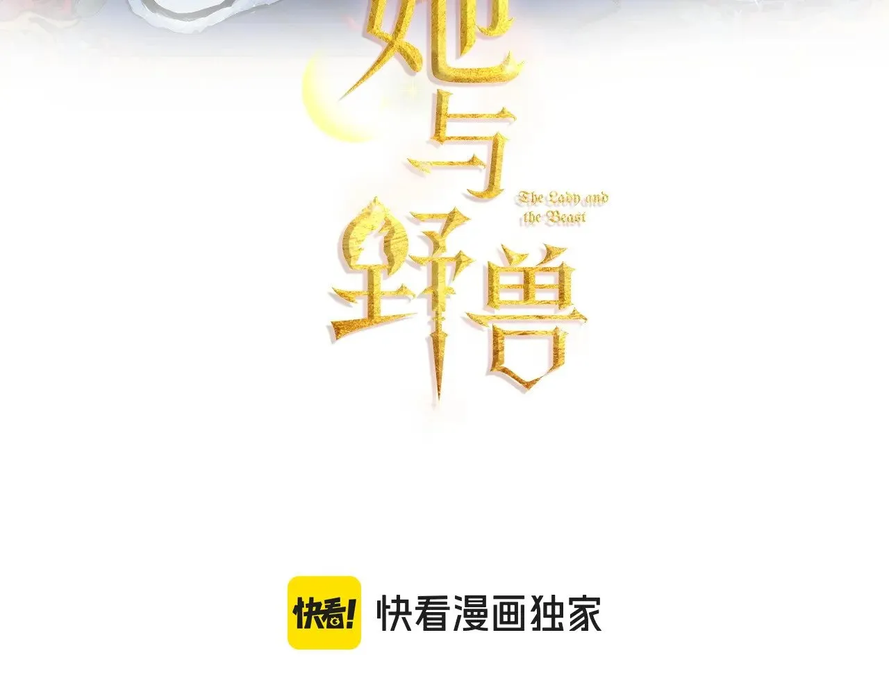 她与野兽漫画免费在线阅读漫画,第148话 卧床夜聊1图