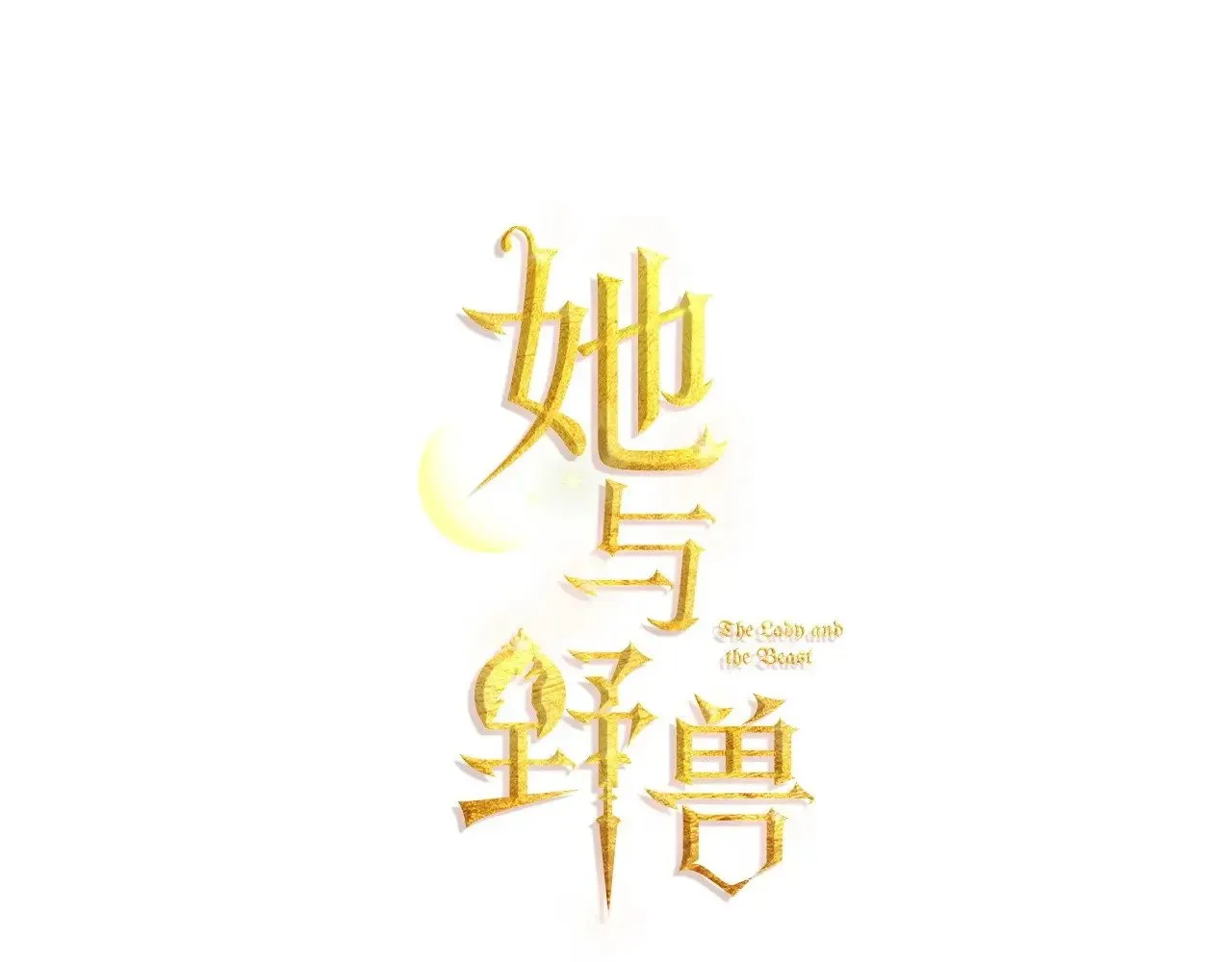 她与野兽结局漫画,第147话 未送出的戒指2图