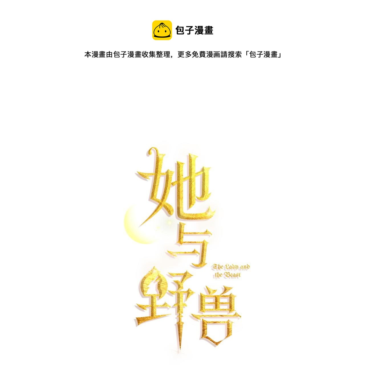 她与野兽免费全集漫画,第二季完结话 永不失效1图