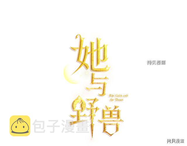 她与野兽结局漫画,第70话 皇子归来2图