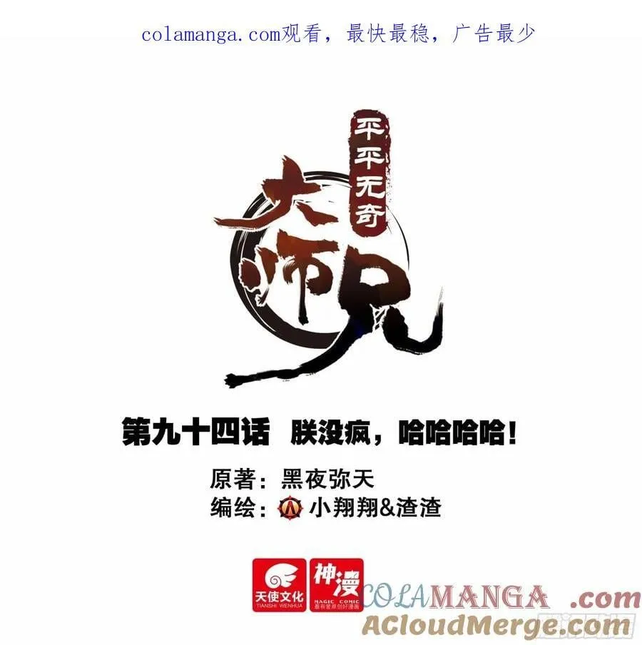 平平无奇大师兄漫画解说全集漫画,94 朕没疯，哈哈哈哈！1图