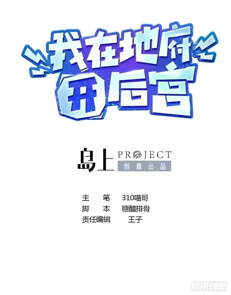 我在地府开后宫免费漫画漫画星球漫画,第30话 你们不可以！2图