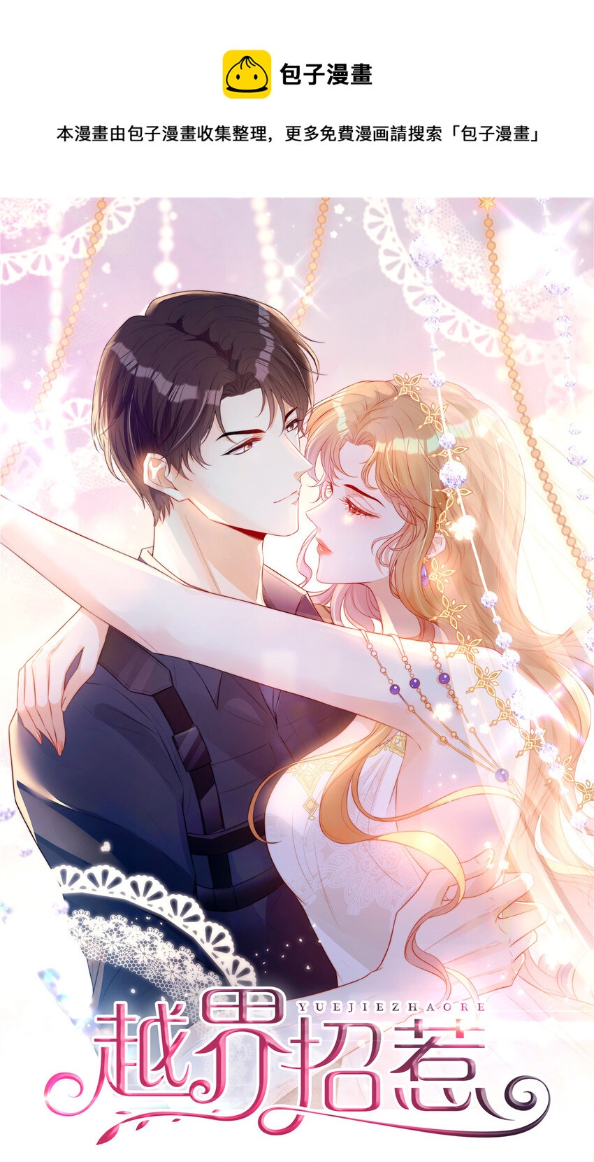越界招惹漫画,42 神秘男友Lu1图