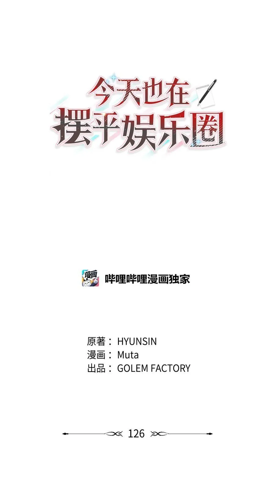今天也在摆平娱乐圈漫画,126 当面对质争高低2图