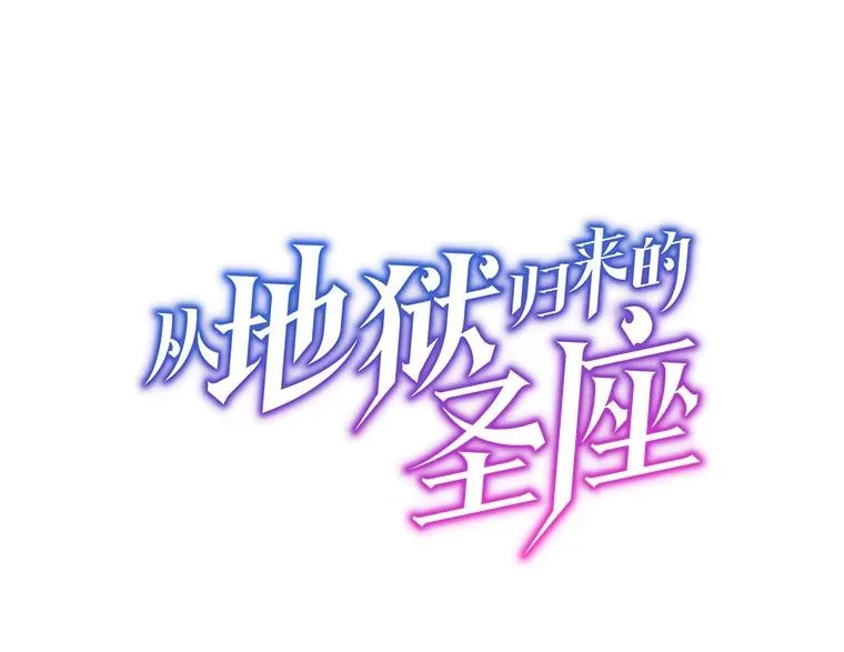 从地狱归来的圣座漫画合集漫画,16.存在的力量1图
