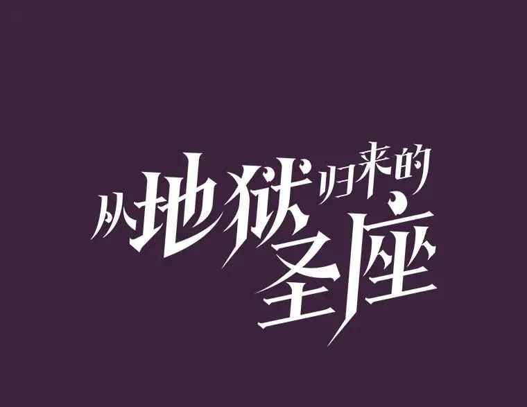 从地狱归来的圣座漫画合集漫画,77.理查德的难处2图