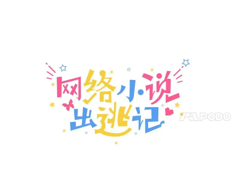 网络小说排行榜漫画,38.新开的咖啡店2图