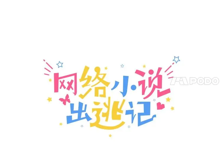网络小说排行榜漫画,43.被崔小惠绑架2图