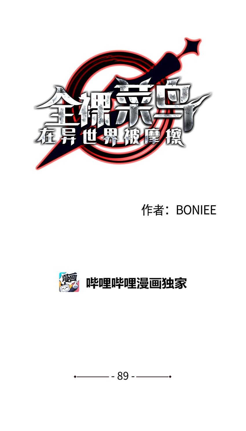 全裸菜鸟在异世界被摩擦漫画,89 副本深处2图