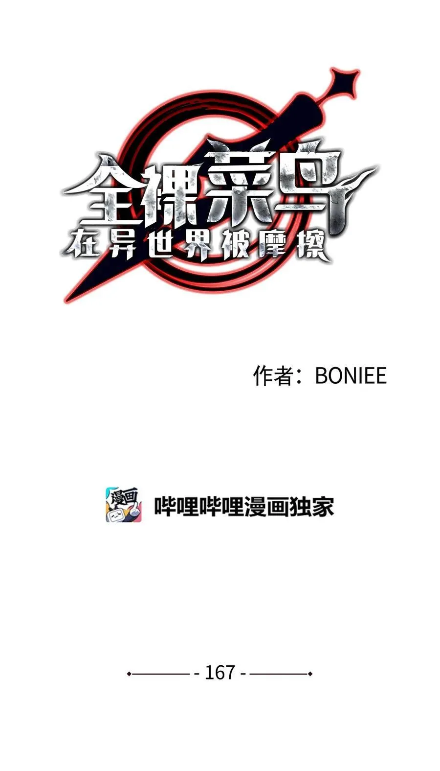 菜鸟在异世界被摩擦是国漫吗漫画,167 有利的变数1图