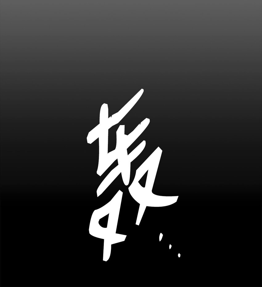 菜鸟在异世界被摩擦是国漫吗漫画,89 副本深处2图