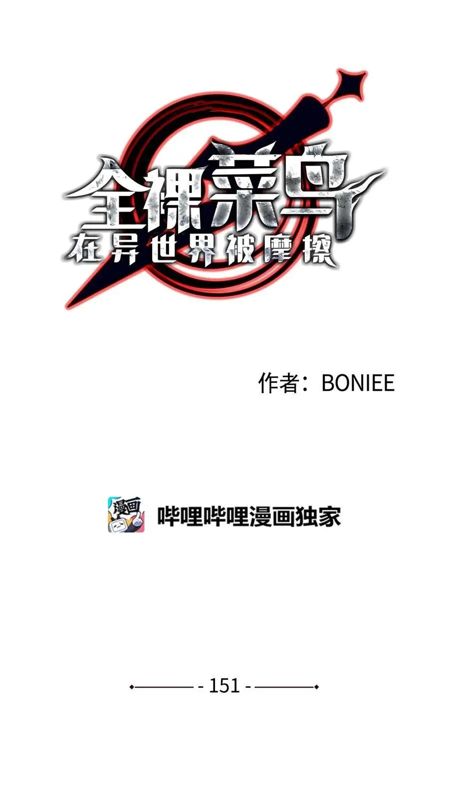 菜鸟在异世界被摩擦6漫画,151 最终BOSS1图