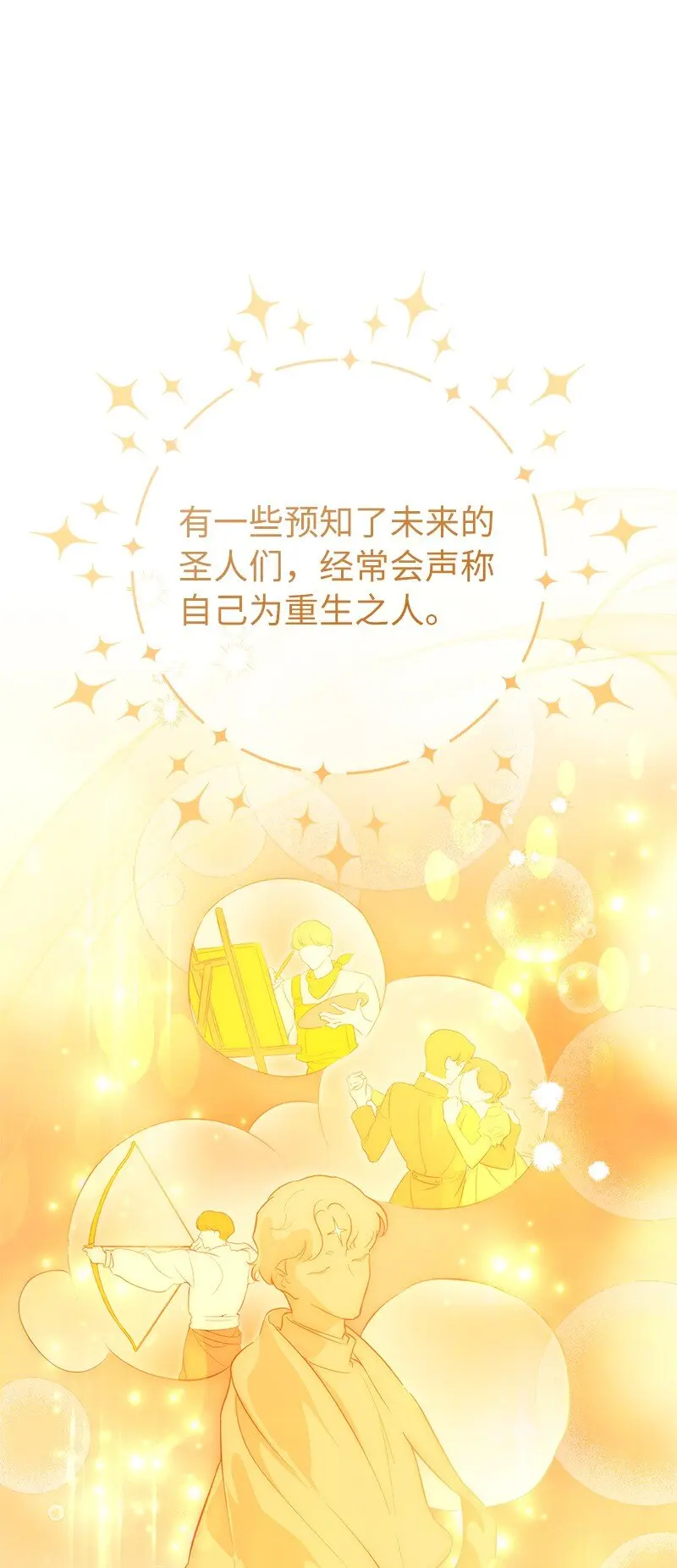 错把结婚当交易，却意外的甜蜜？漫画,62 圣人1图