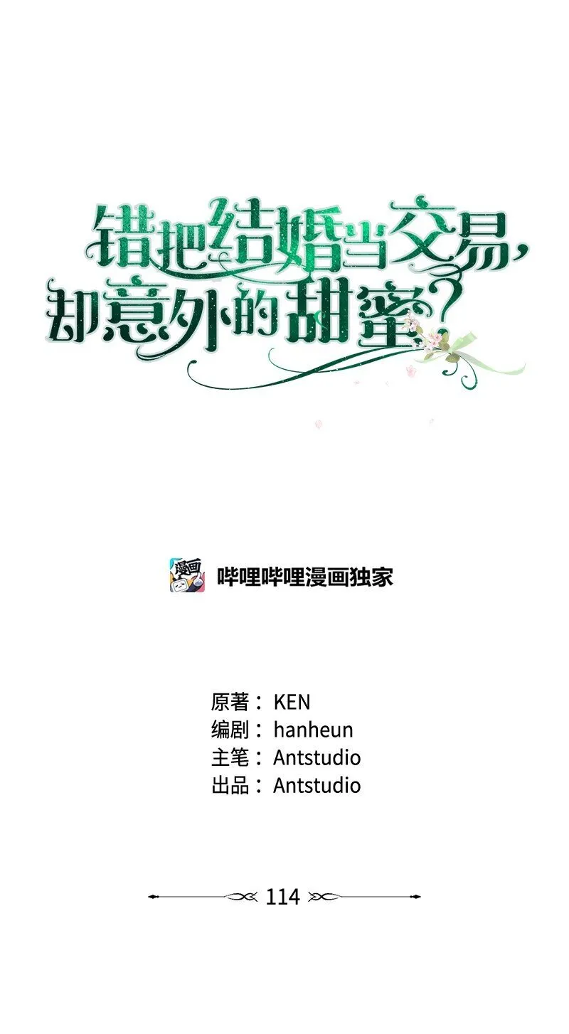 错把结婚当交易，却意外的甜蜜？漫画,114 一样的处境2图
