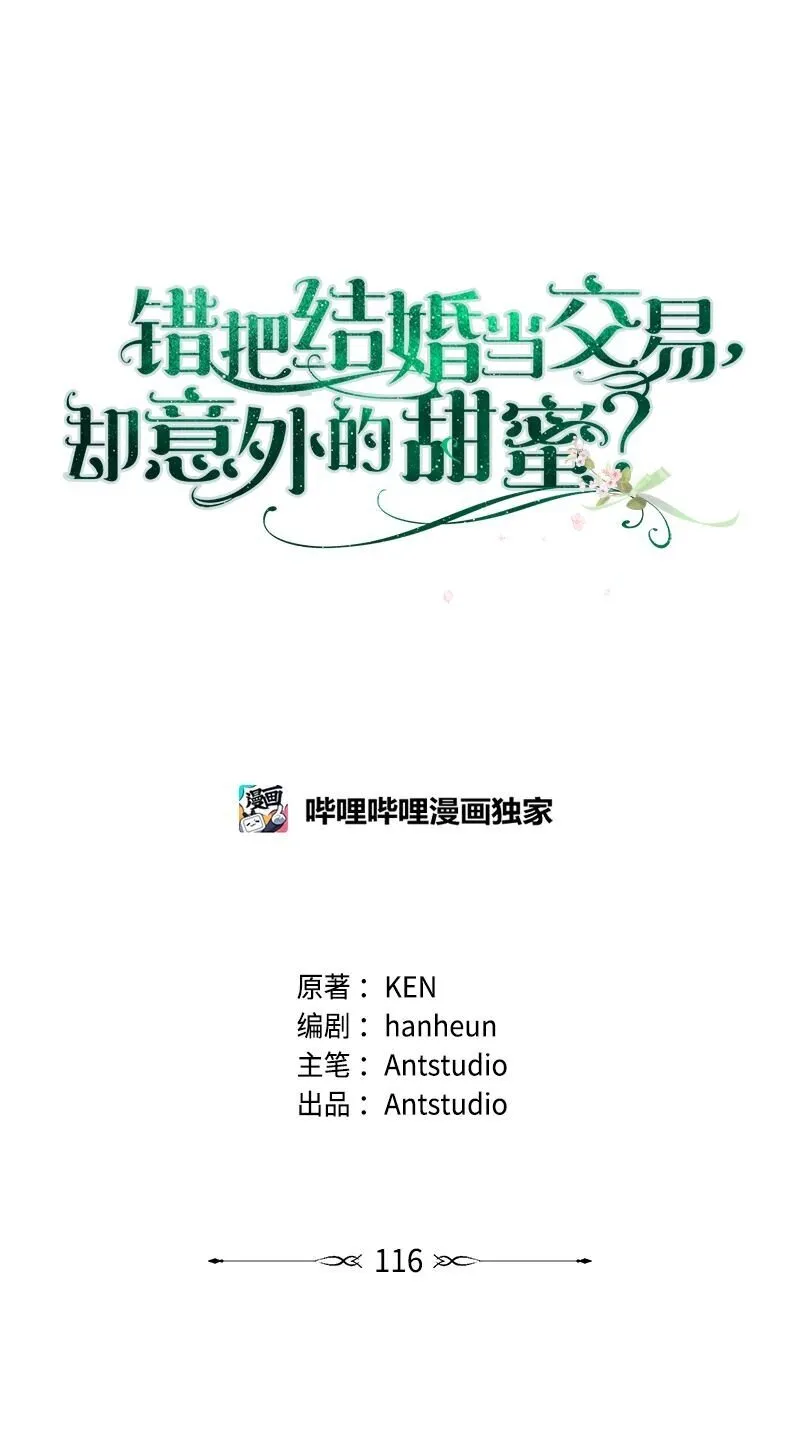 错把结婚当交易，却意外的甜蜜？漫画,116 决不饶恕2图