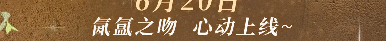 告白气球周杰伦漫画,特典祈愿·暗恋情深 终成眷属 6月20日 氤氲之吻 心动上线1图