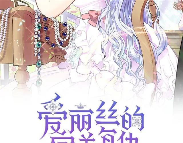 爱丽丝的完美复仇免费漫画,第54话 感情升温2图