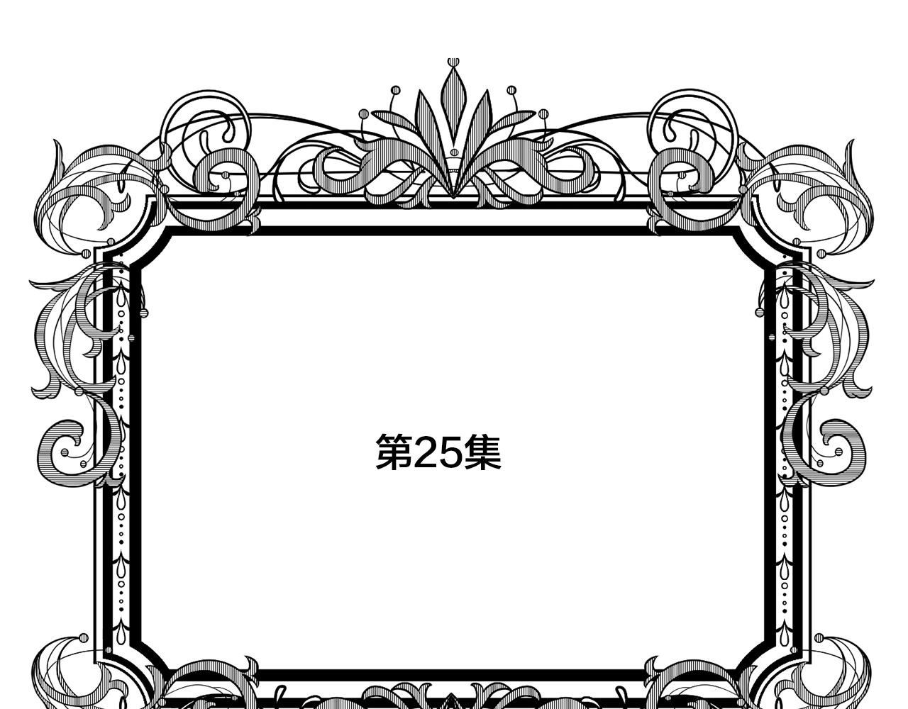 爱丽丝的完美复仇漫画免费酷漫屋漫画,第3季 第25话 曾经爱过1图