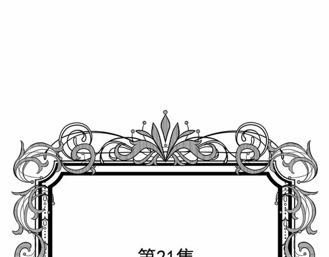 爱丽丝的完美复仇漫画免费酷漫屋漫画,第2季 第21话 哥哥的保护欲1图