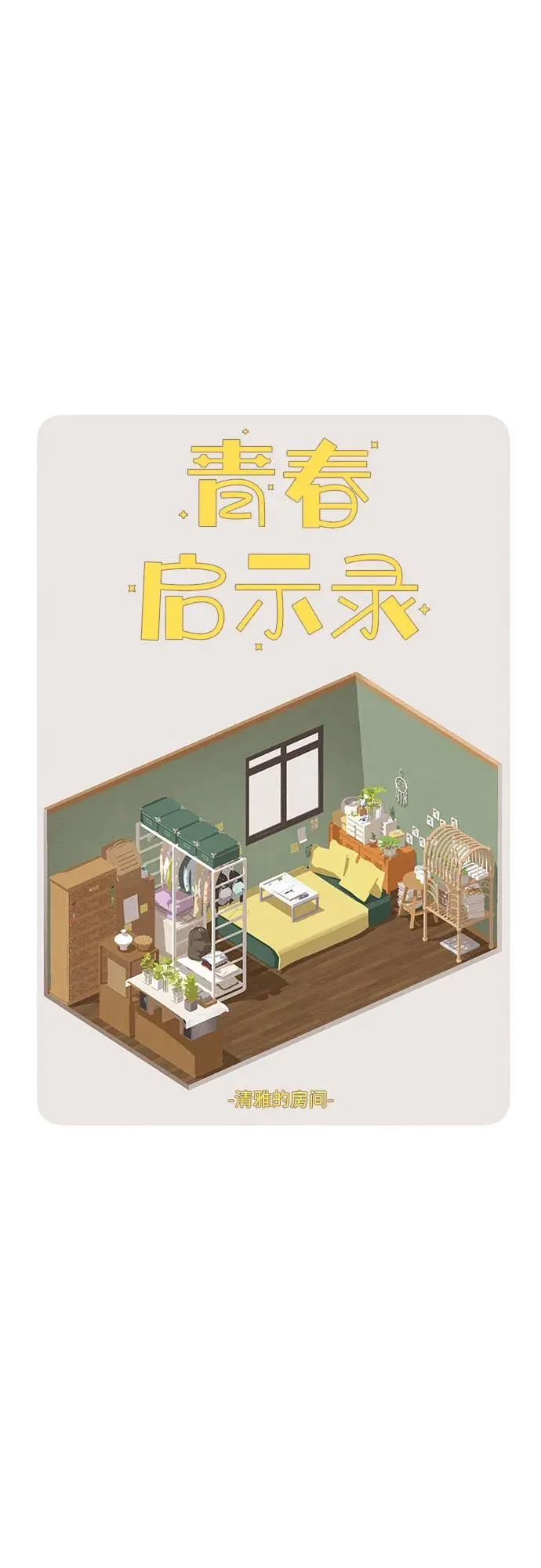 青春启示录的内容漫画,第10话2图
