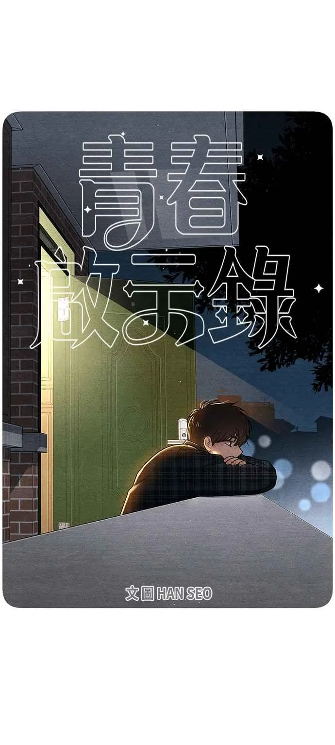 青春启示录的内容漫画,第69话2图
