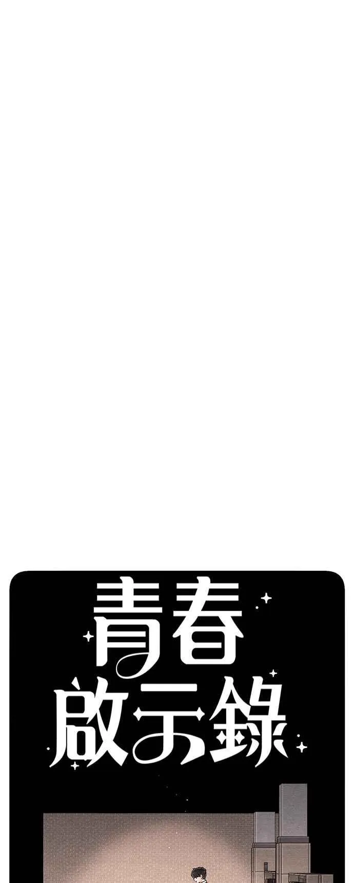 青春启示录的内容漫画,第63话2图