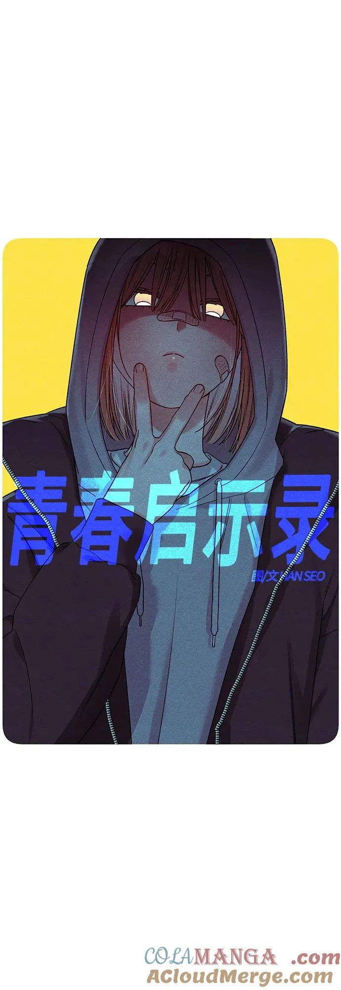 青春启示录的内容漫画,第83话1图