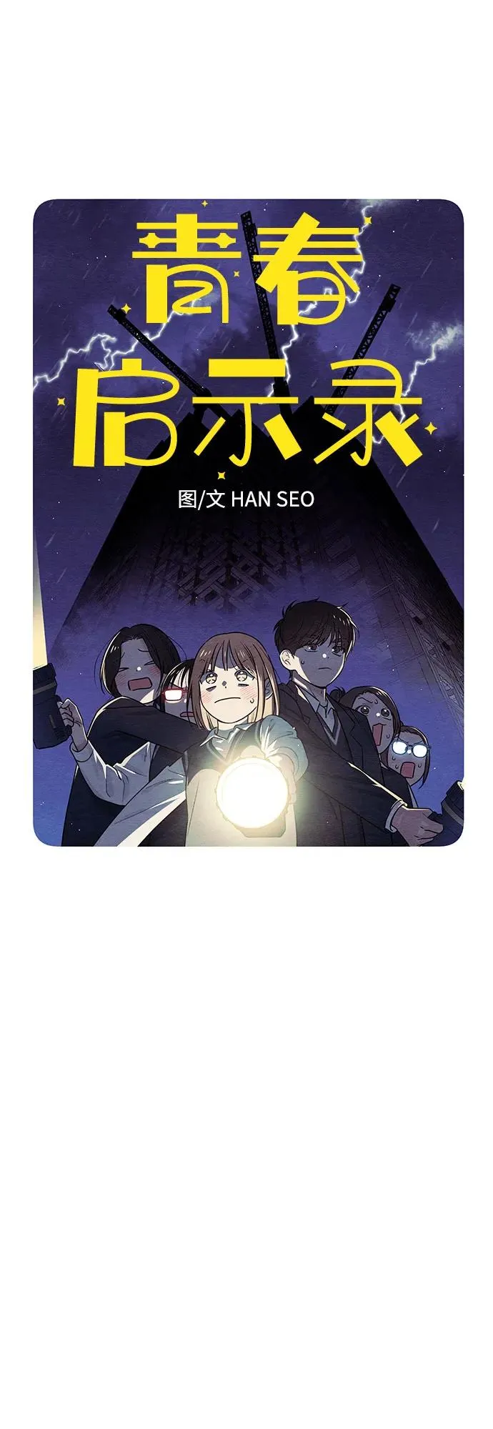 青春启示录的内容漫画,第32话2图