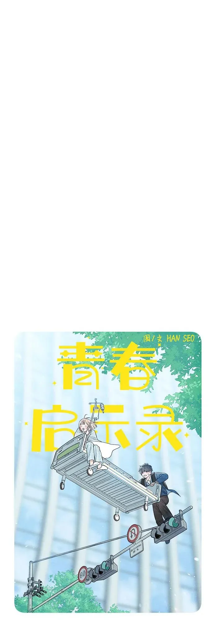 青春启示录的内容漫画,第26话1图