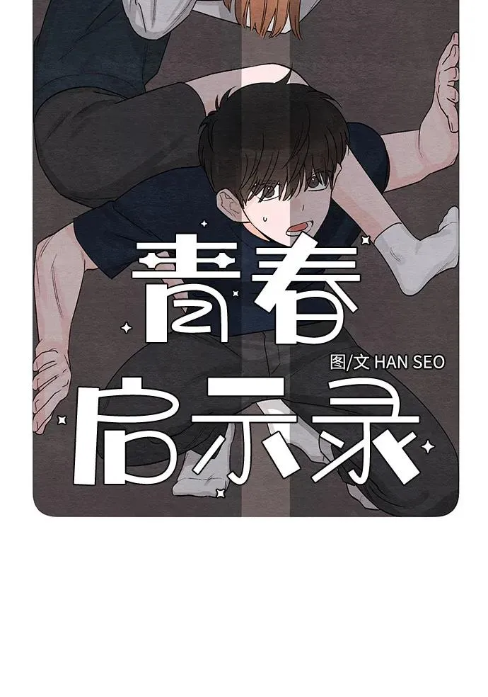 青春启示录的内容漫画,第5话2图