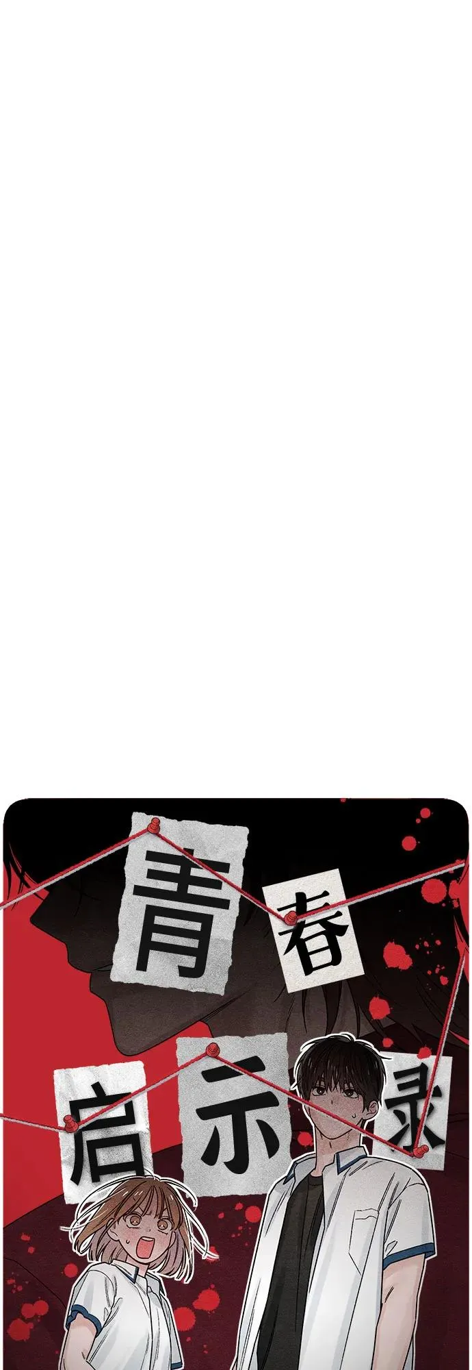 青春启示录的内容漫画,第79话2图