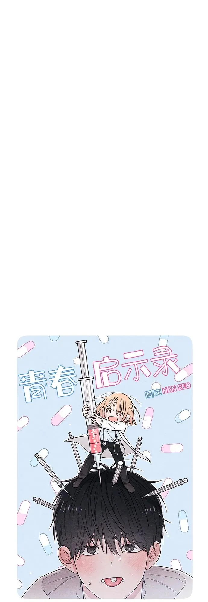 青春启示录在线观看漫画,第25话1图