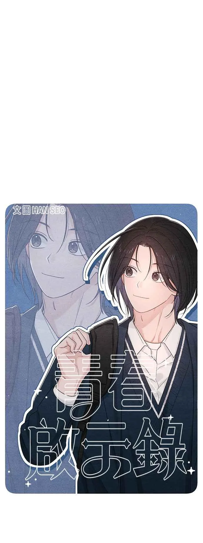 青春启示录的内容漫画,第64话1图
